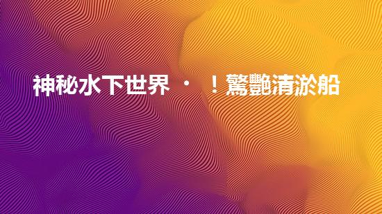 神秘水下世界！驚艷清淤船操作，全程視頻曝光！
